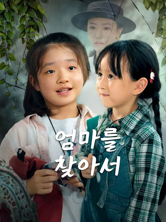 엄마를 찾아서