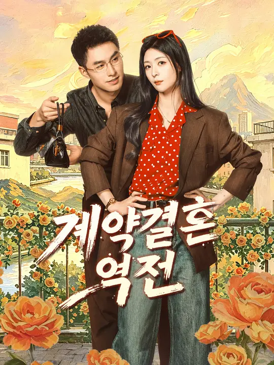 계약결혼 역전