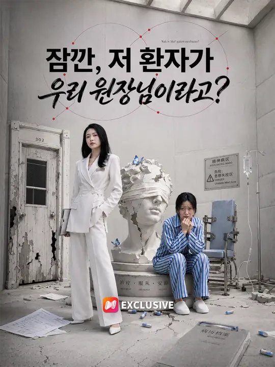 잠깐, 저 환자가 우리 원장님이라고?