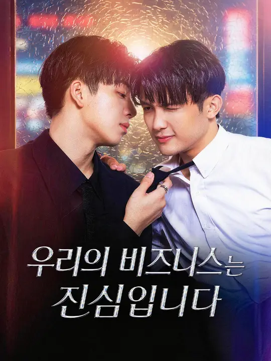 우리의 비즈니스는 진심입니다