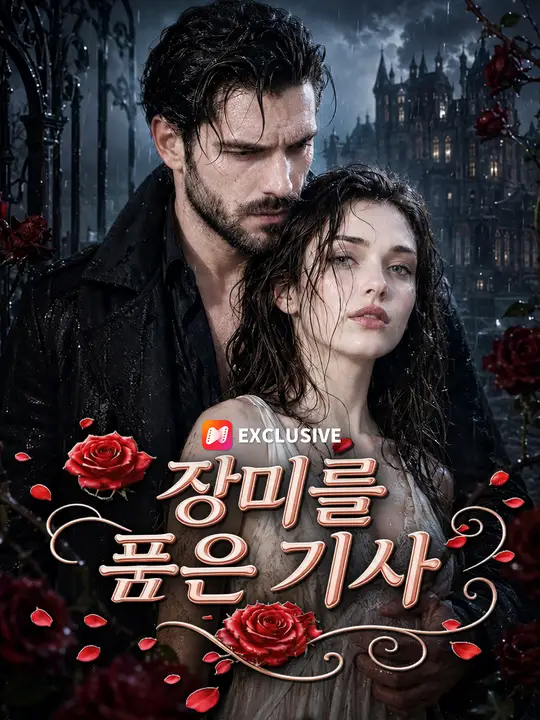 장미를 품은 기사