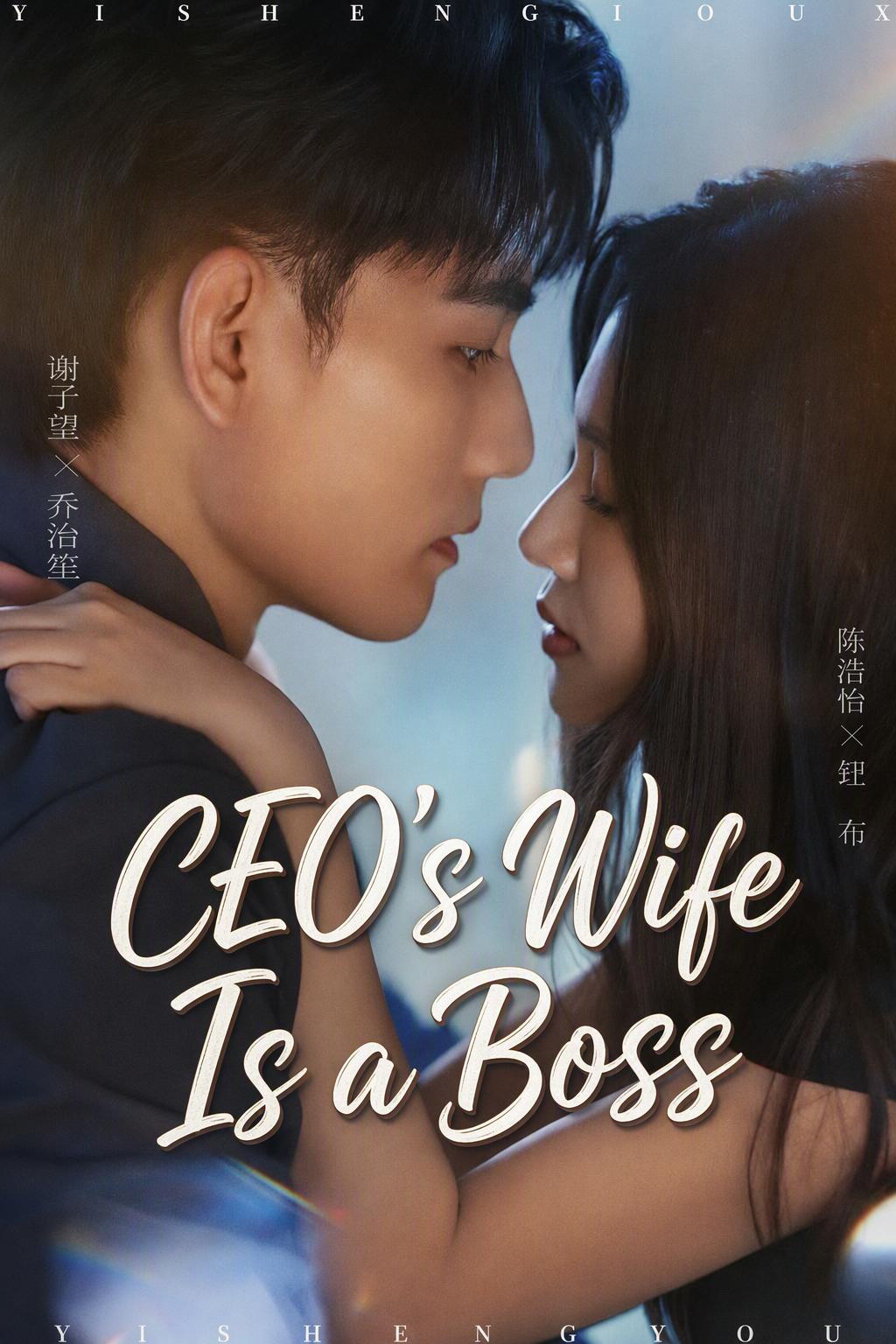 회장님의 보스 아내