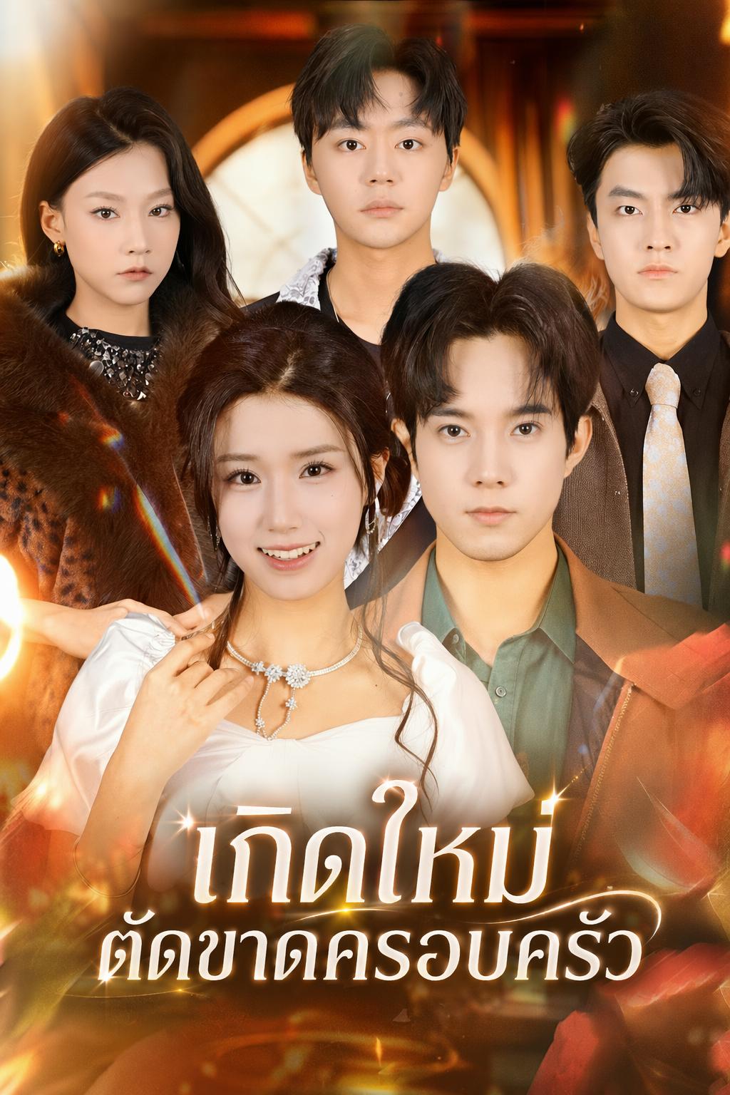 เกิดใหม่ตัดขาดครอบครัว