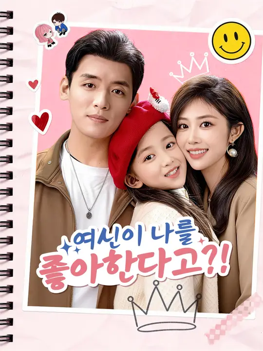 여신이 나를 좋아한다고?!