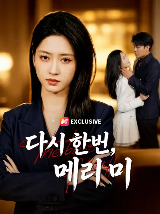다시 한번, 메리 미