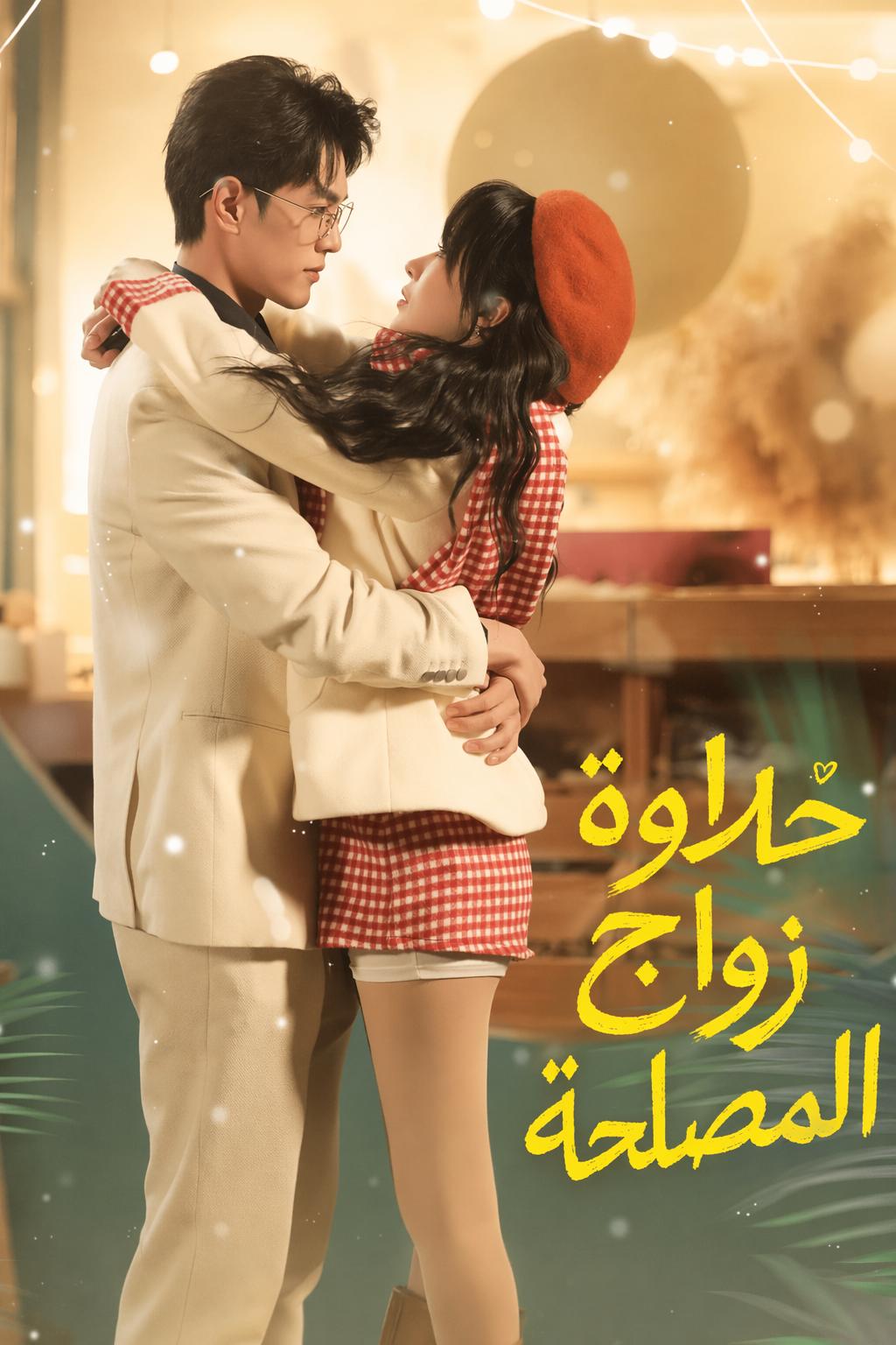 حلاوة زواج المصلحة