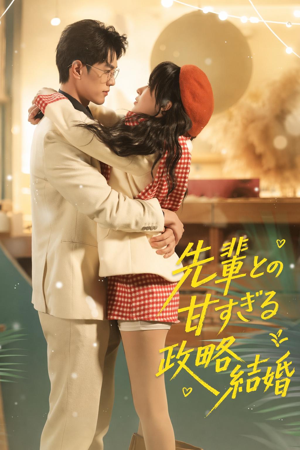 先輩との甘すぎる政略結婚