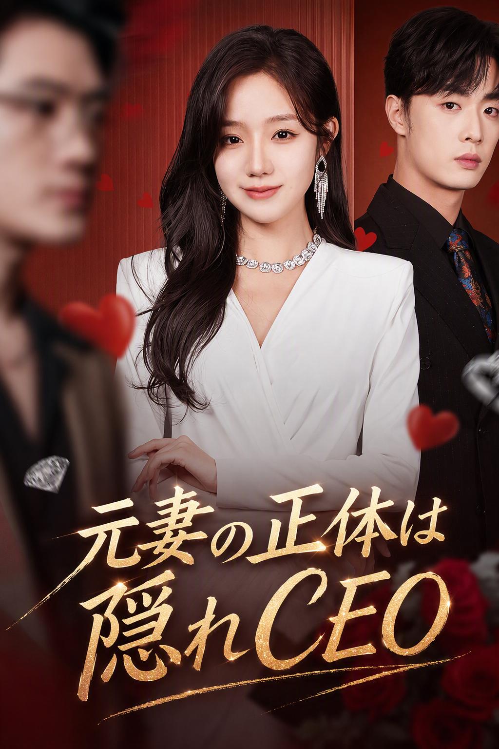 元妻の正体は隠れCEO