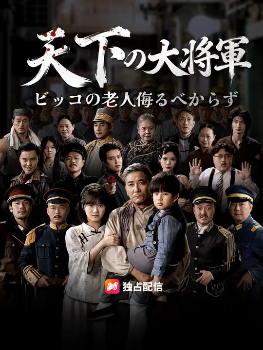 天下の大将軍～足の不自由な老人を侮るなかれ～