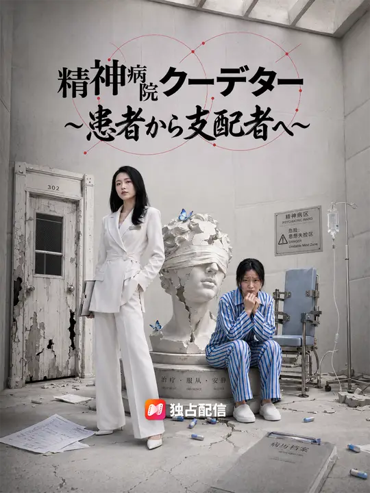 精神病院クーデター～患者から支配者へ～