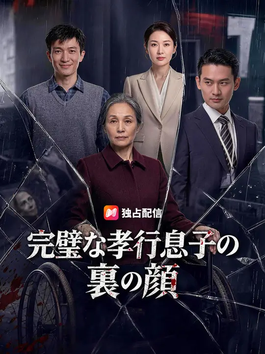 完璧な孝行息子の裏の顔