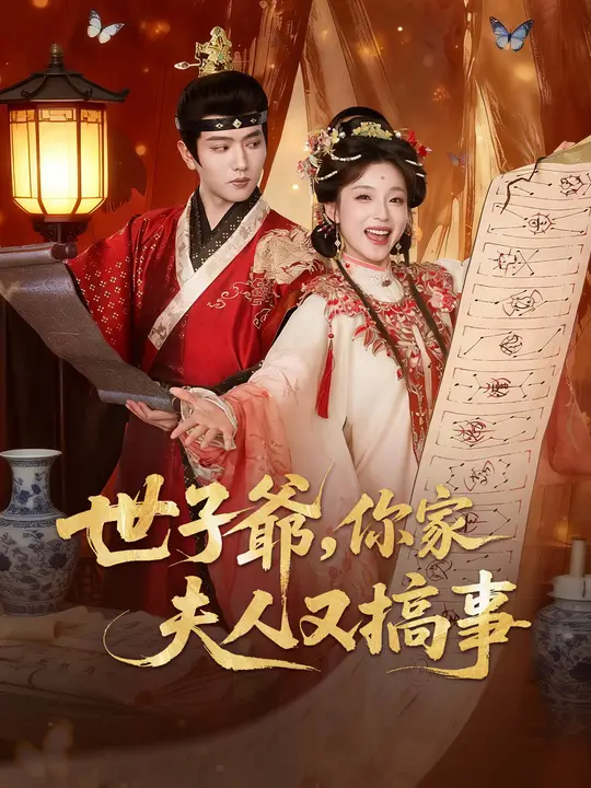 世子爺，你家夫人又搞事