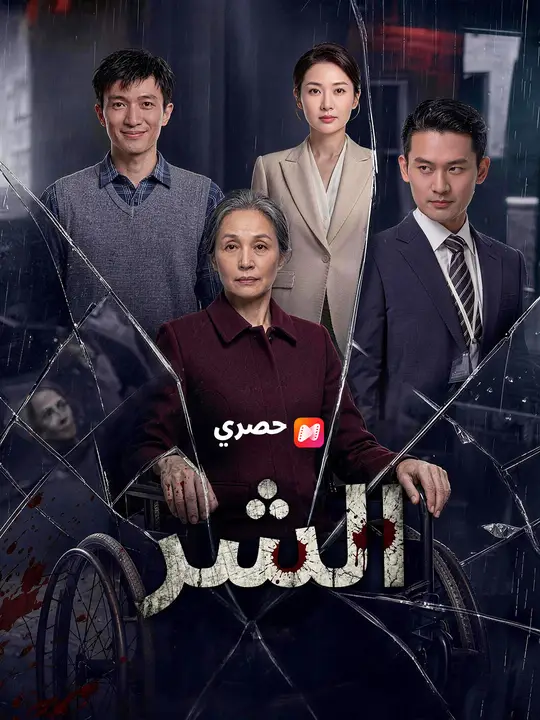 الشر