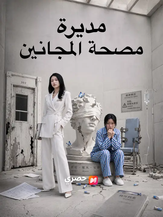 مديرة مصحة المجانين