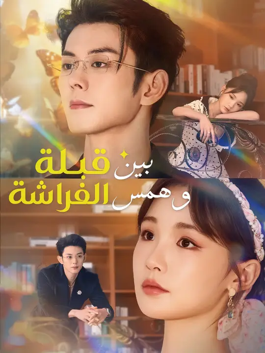 بين قبلة وهمس الفراشة