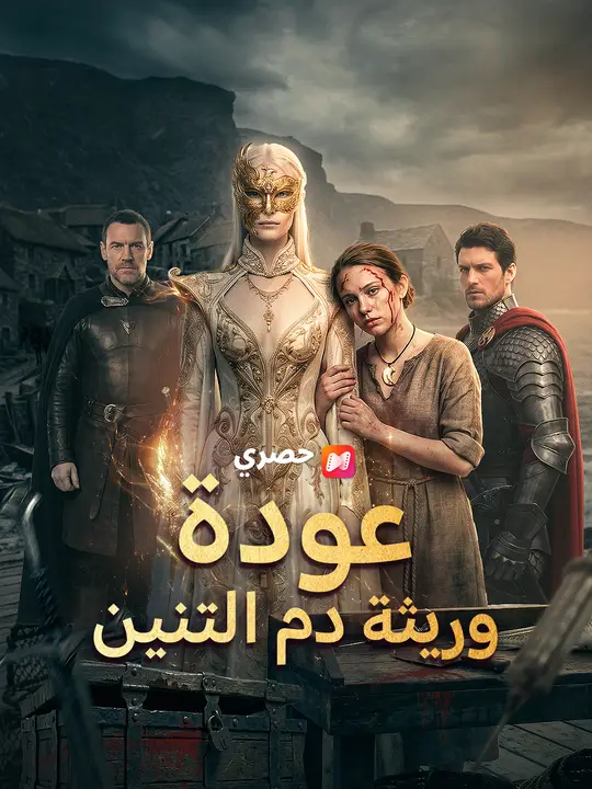 عودة وريثة دم التنين