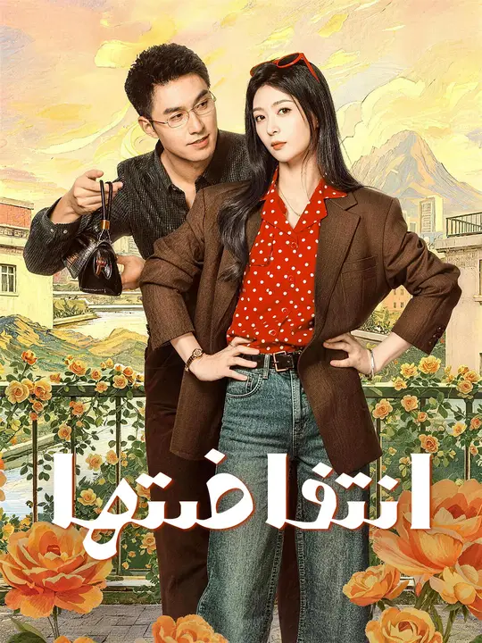 انتفاضتها