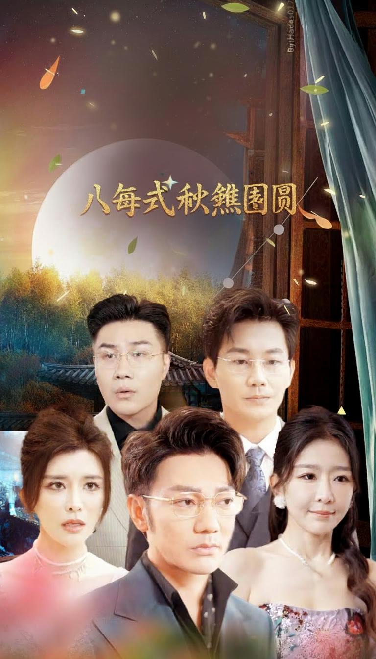 八月中秋難團圓