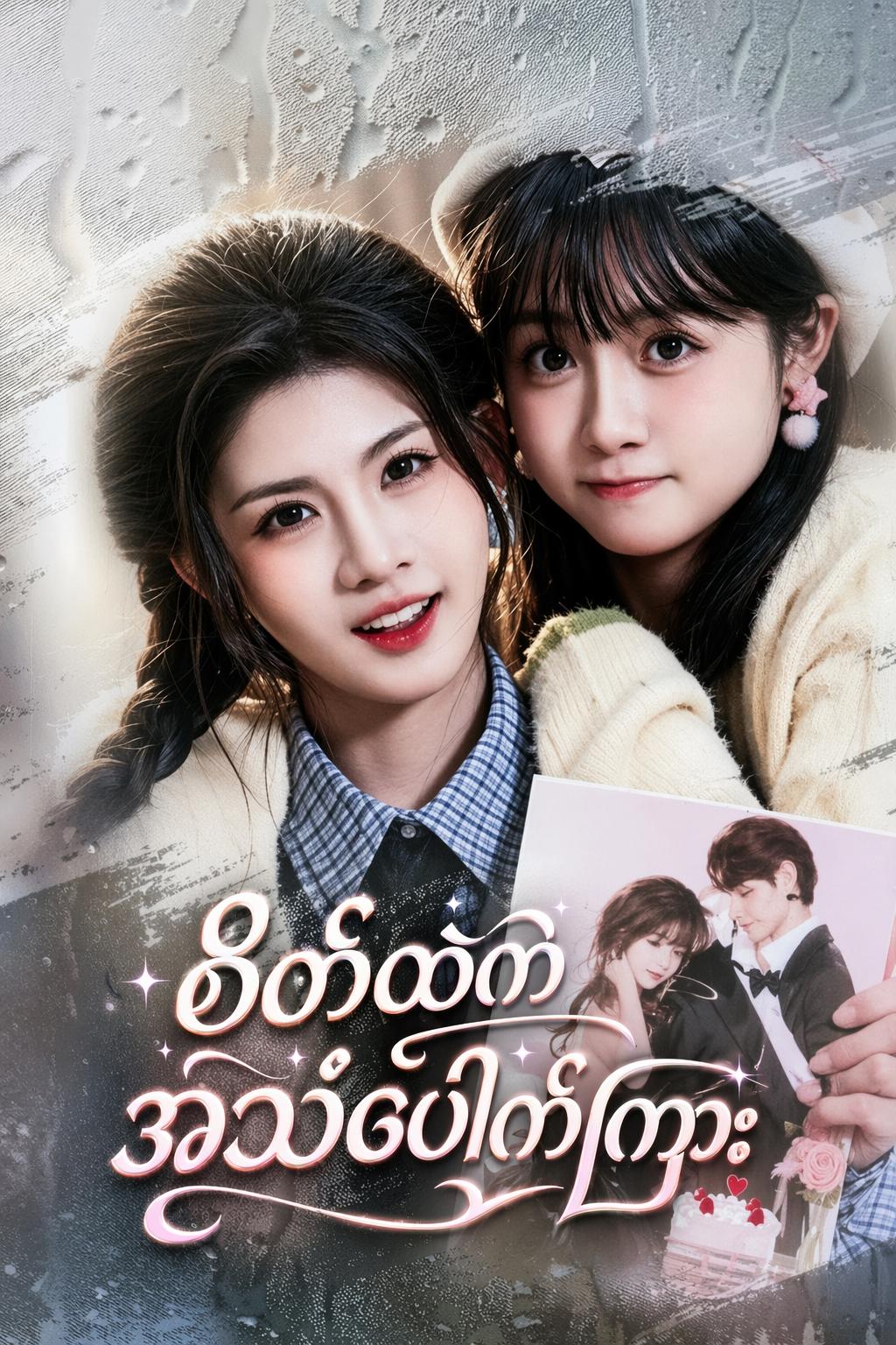 စိတ်ထဲကအသံပေါက်ကြား
