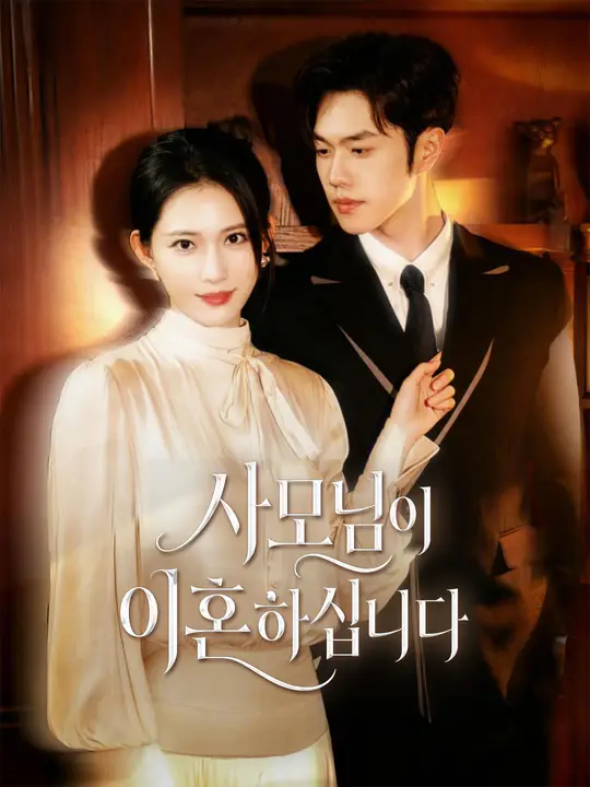 사모님이 이혼하십니다