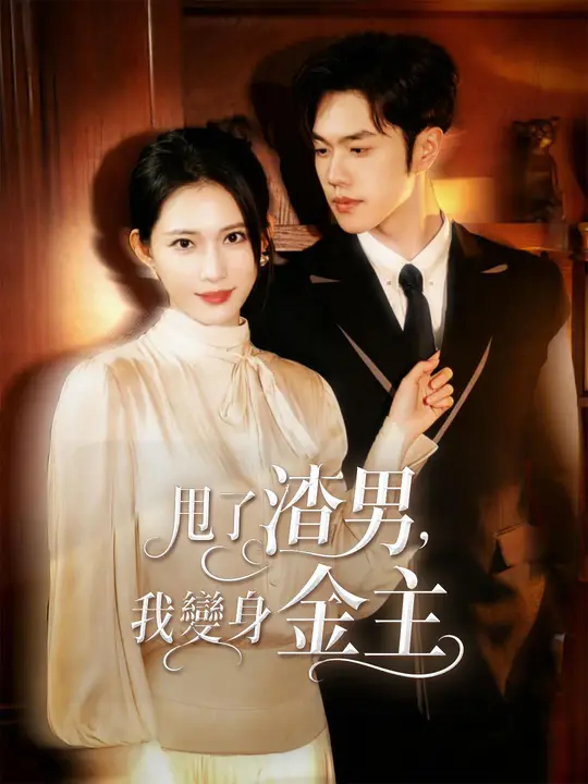 甩了渣男，我變身金主