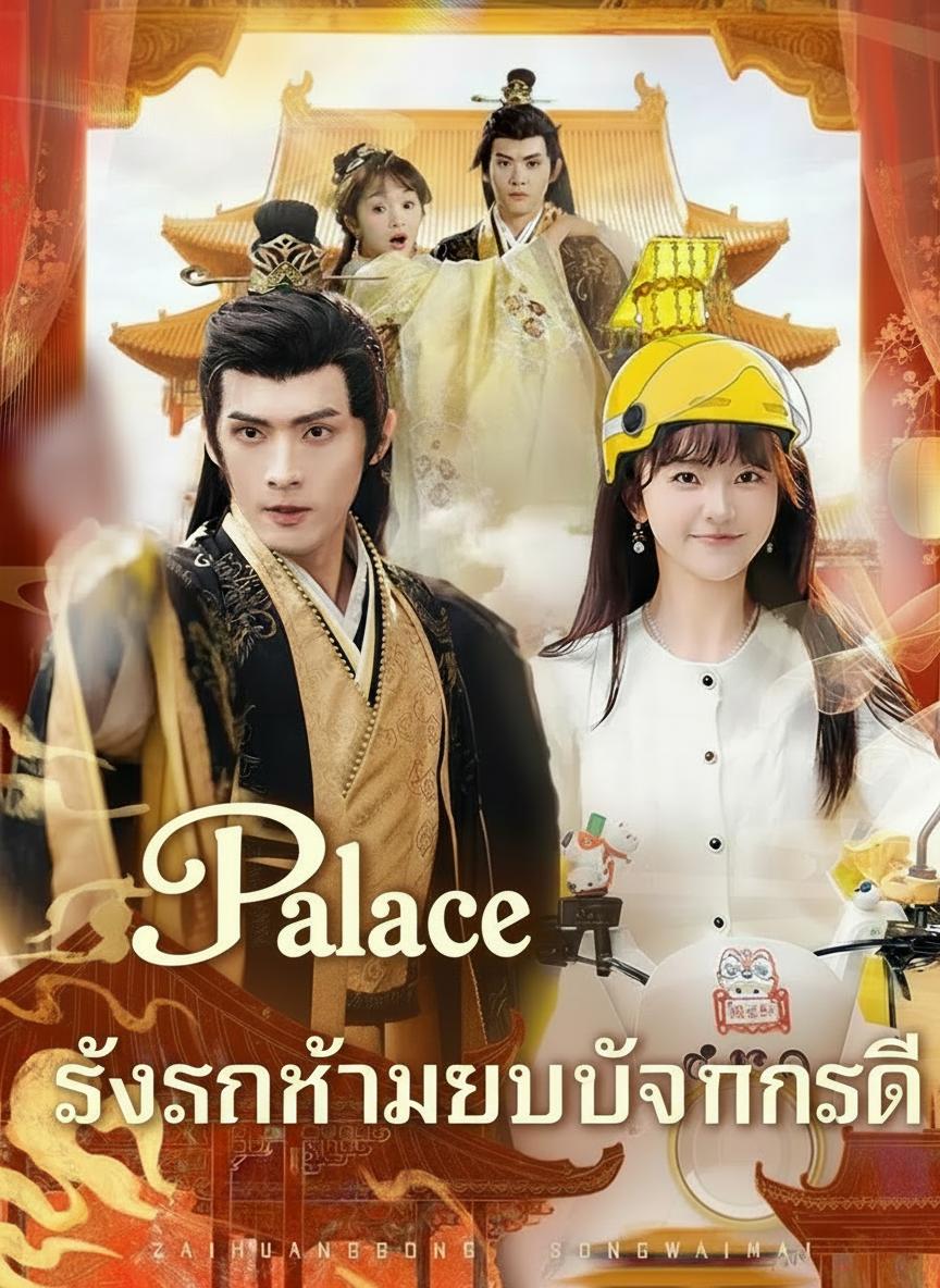 ส่งรักข้ามภพถึงจักรพรรดิ