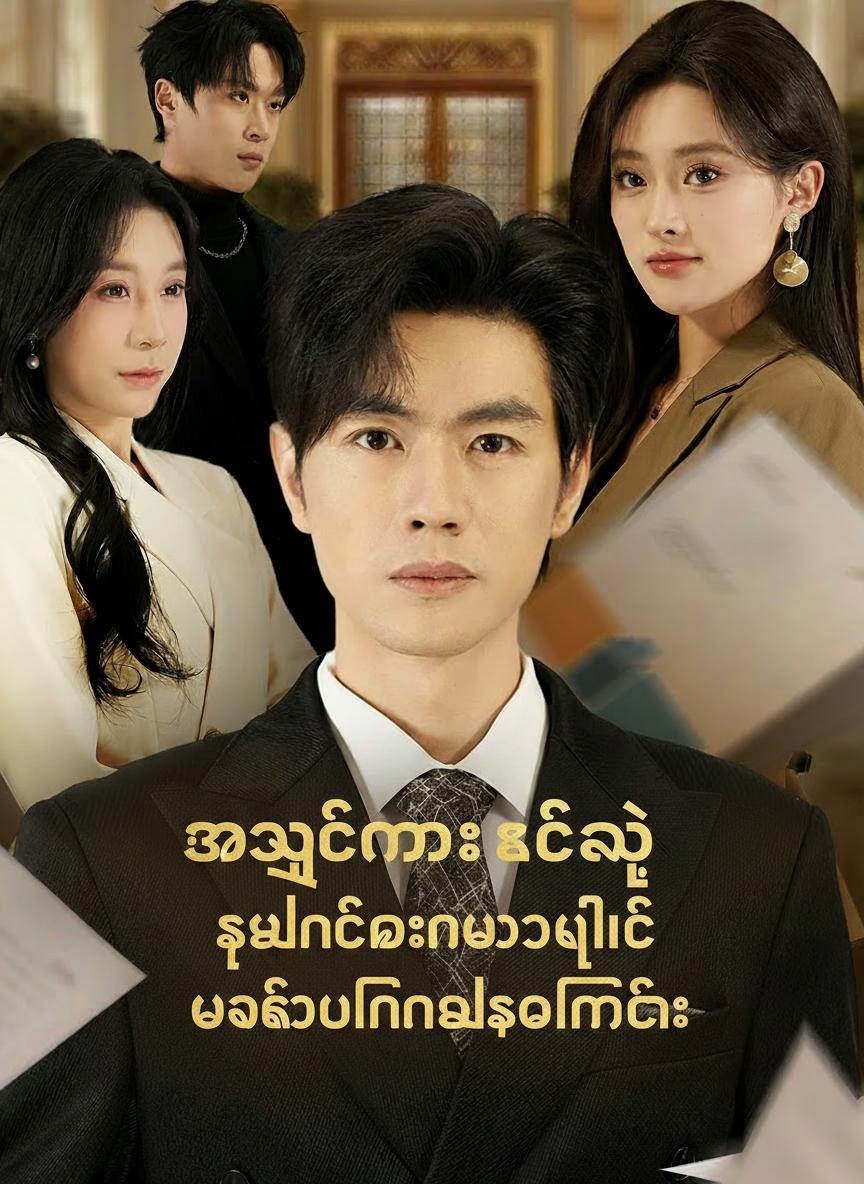 အချစ်မှားခဲ့တဲ့ ဆယ်နှစ်တာနောက်ပိုင်း ဘဝကိုပြန်လည်စတင်ခြင်း