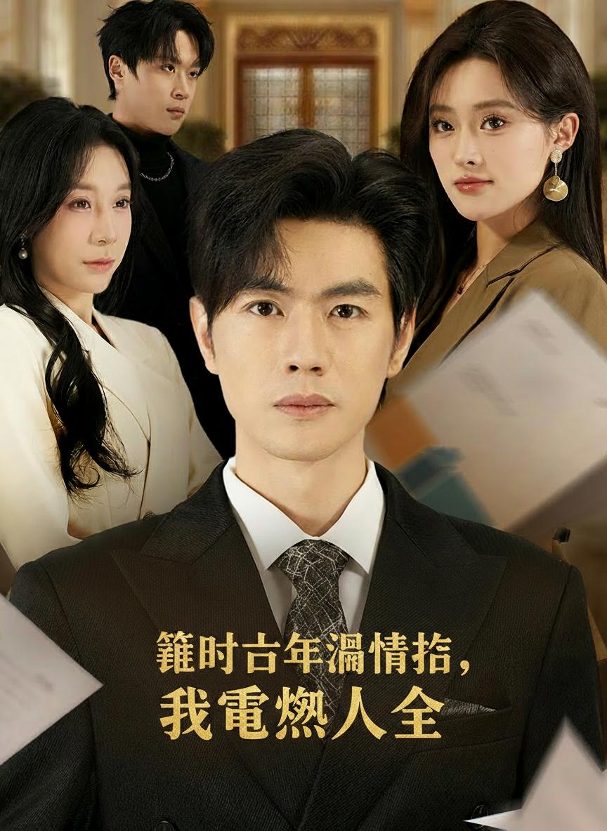 錯付十年溫情後，我重燃人生