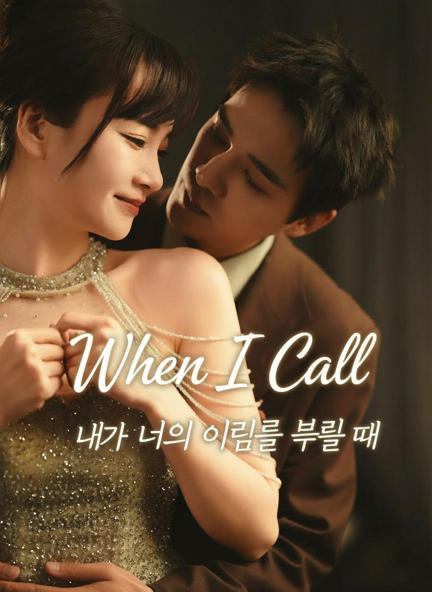 내가 너의 이름을 부를 때