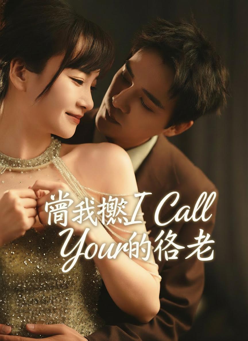 當我呼喚你的名字
