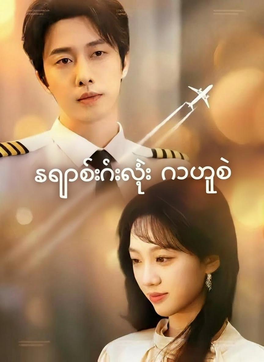 ကပ္ပတိန်ရဲ့ စွန့်ပစ်ခံသူဌေးသမီး