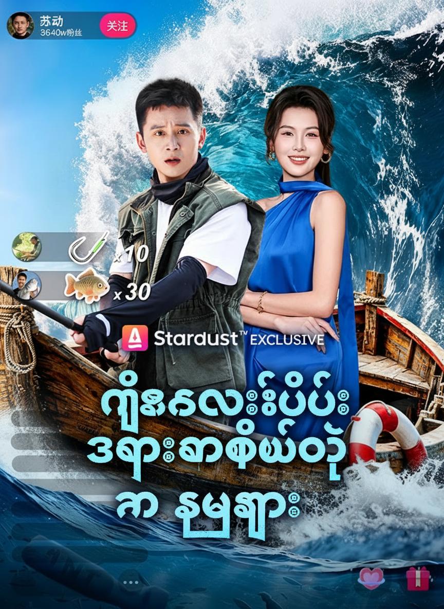 ငါးကလွဲပြီး အရာရာဖမ်းတဲ့ နတ်ဘုရား
