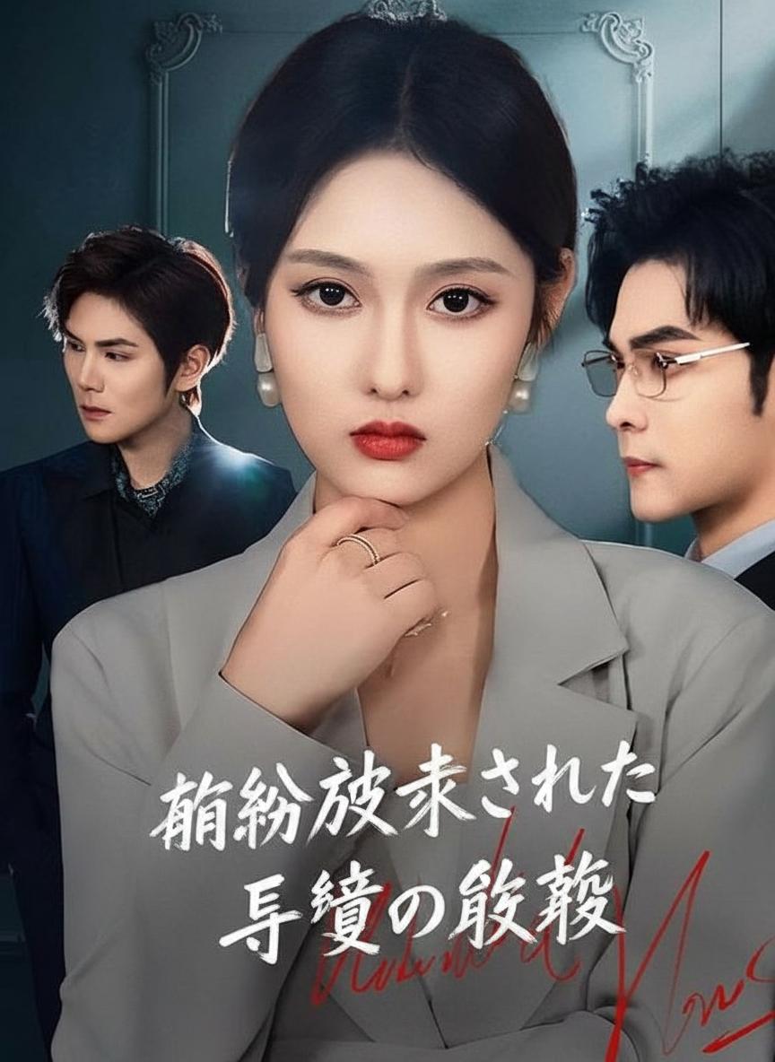 婚約破棄された令嬢の復讐