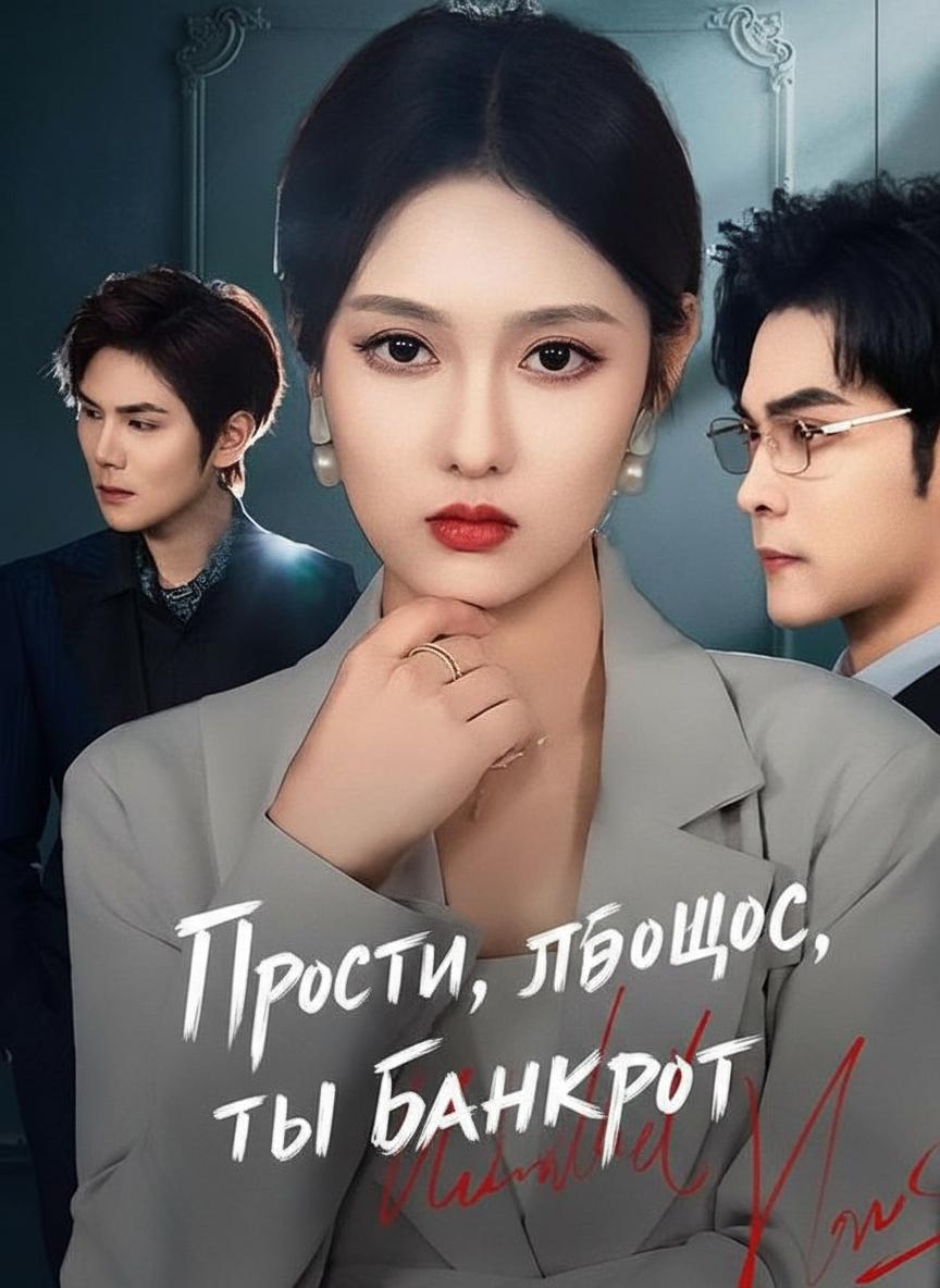 Прости, ты банкрот