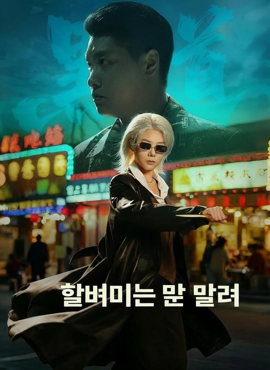 할머니는 못 말려