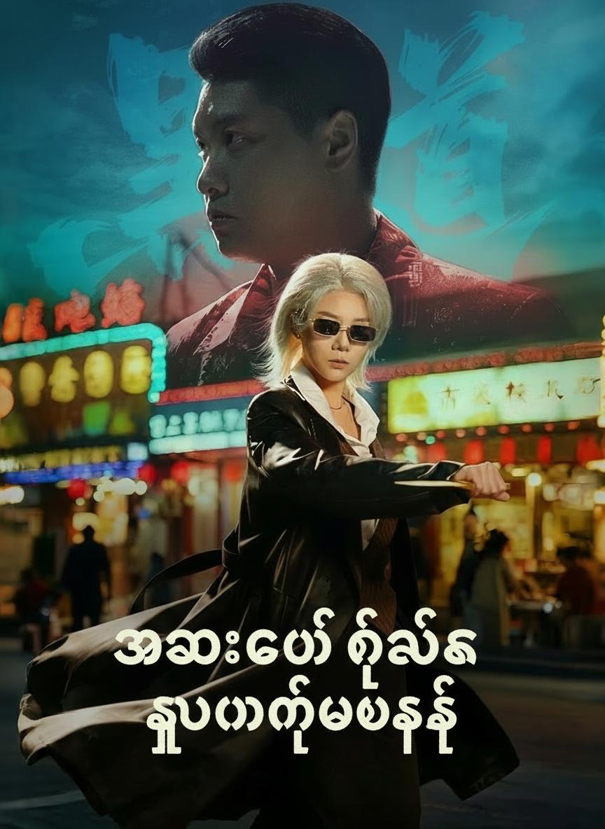အဘွားကိုယ်ထဲက လူမိုက်ဘော့စ်