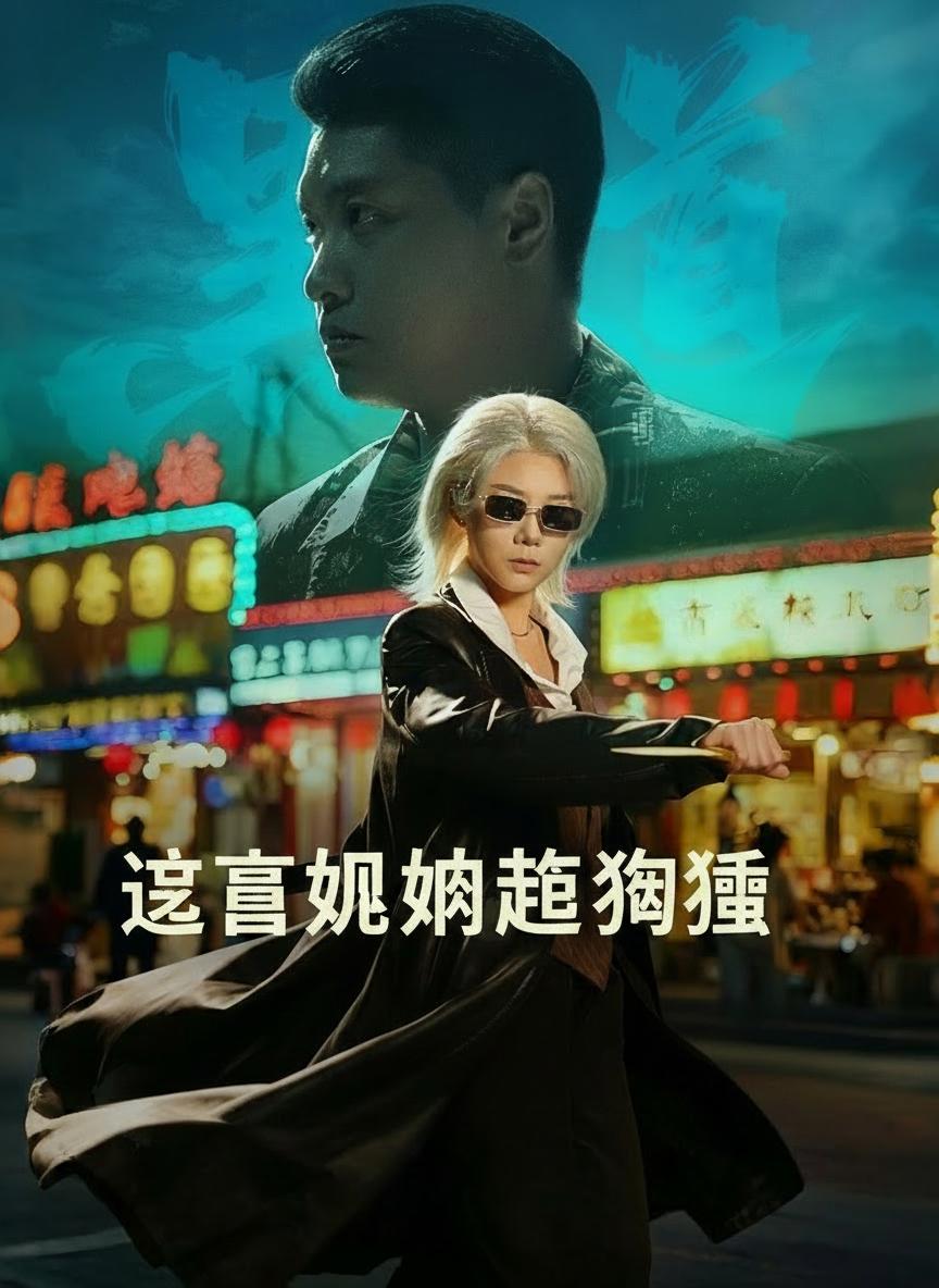 這個奶奶超凶猛