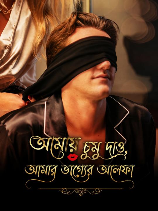 আমায় চুমু দাও, আমার ভাগ্যের আলফা