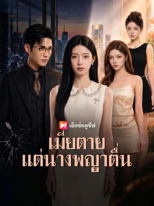 เมียตายแต่นางพญาตื่น