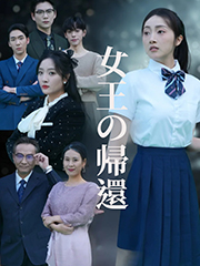 女王の帰還