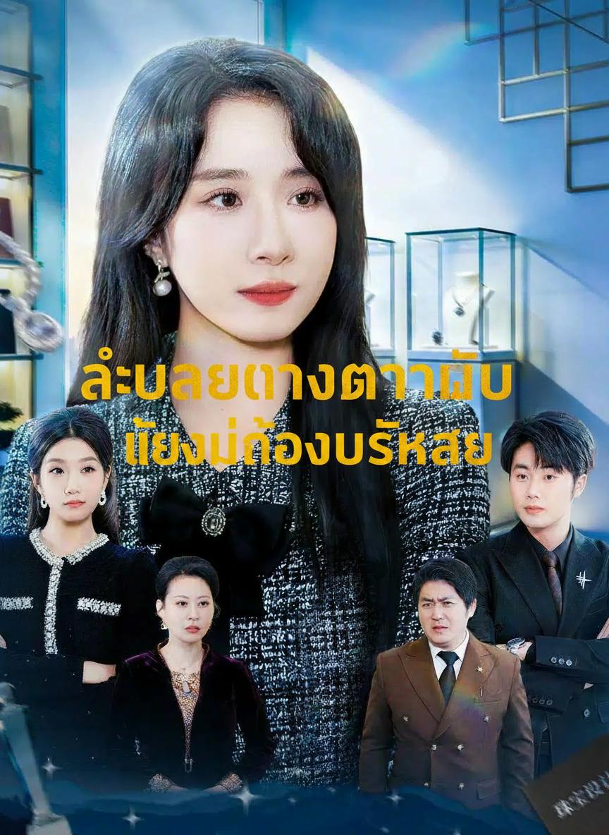 ณ ปลายทางดาวดับ แสงยังส่องประกาย