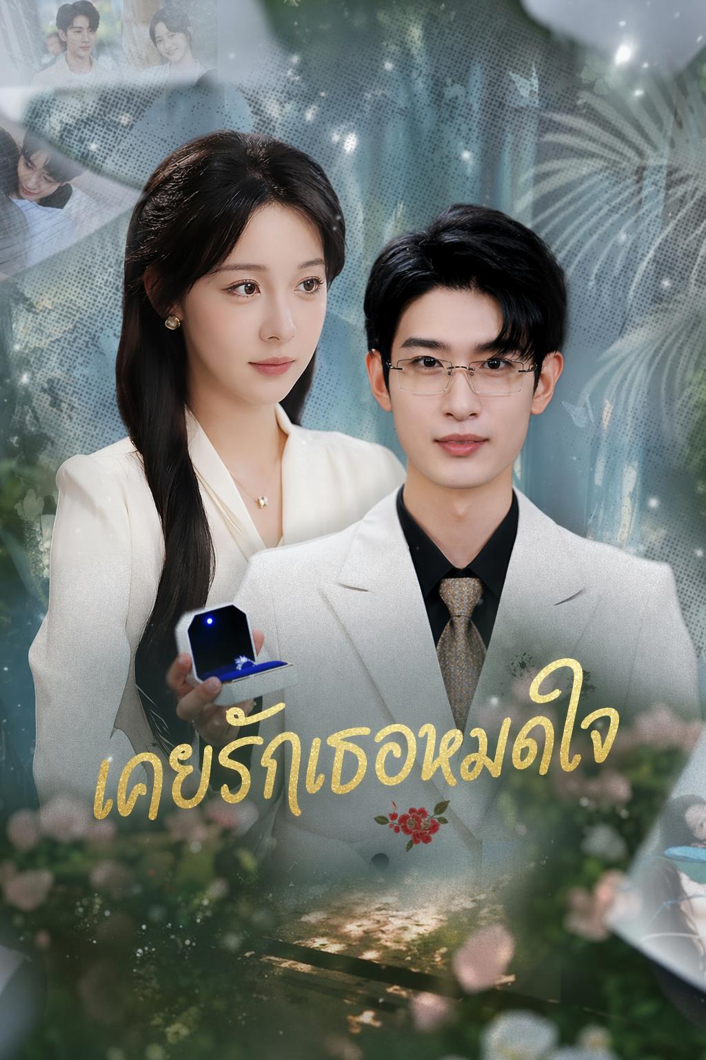 เคยรักเธอหมดใจ