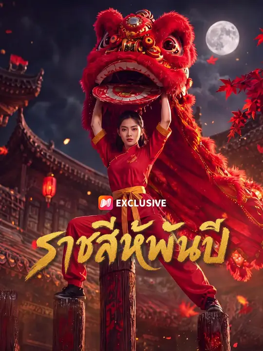 ราชสีห์พันปี