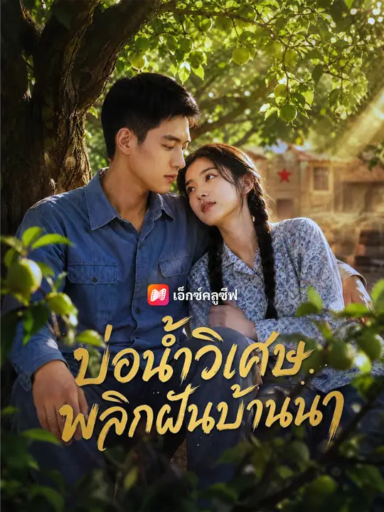 บ่อน้ำวิเศษ พลิกฝันบ้านนา