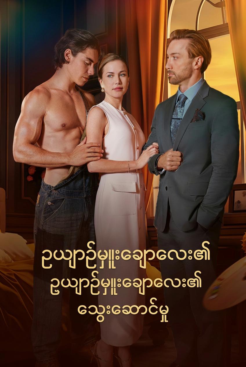 ရုပ်ချောဥယျာဉ်မှူးကို မျှားခေါ်ခြင်း