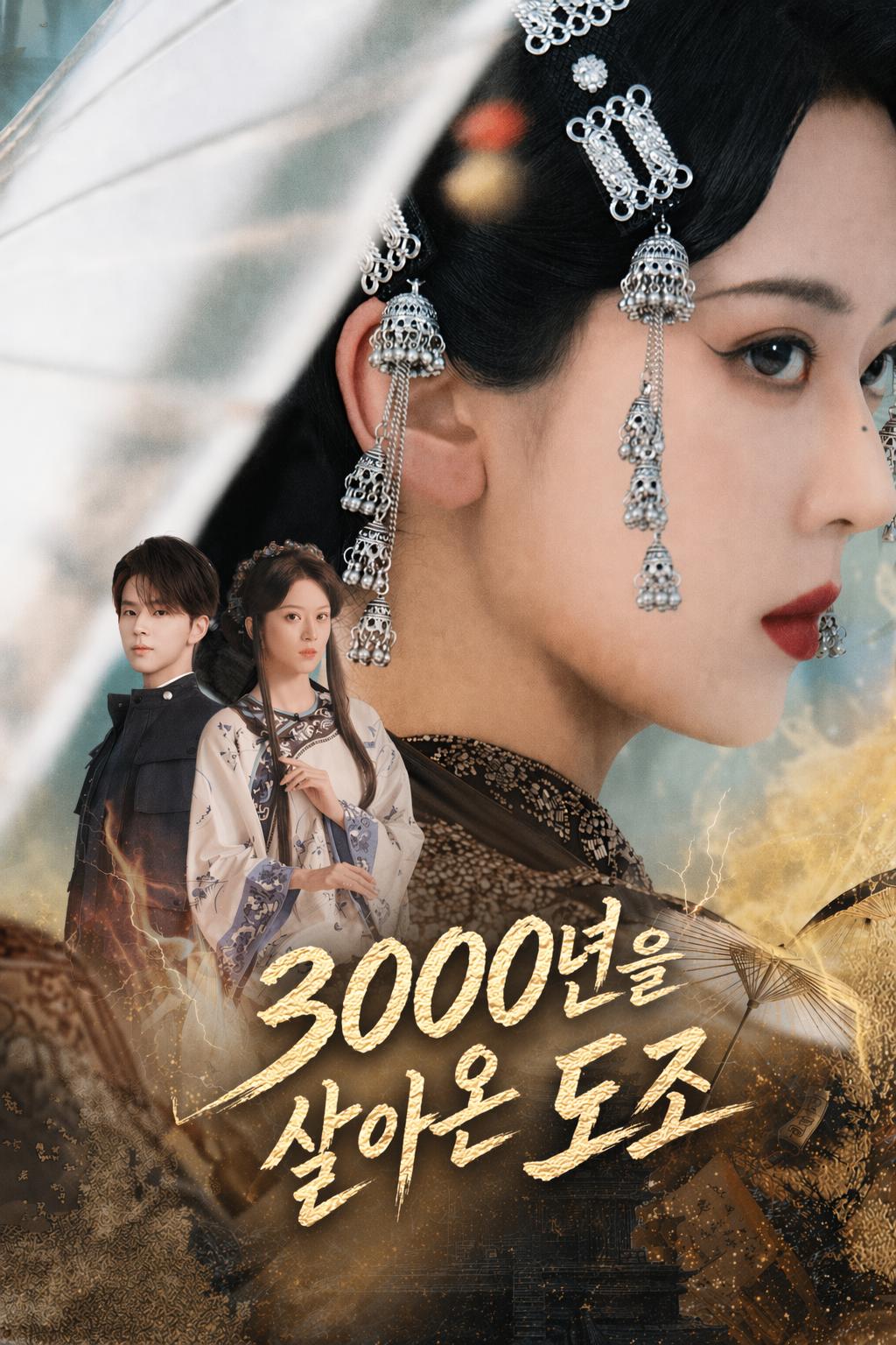 3000년을 살아온 도조
