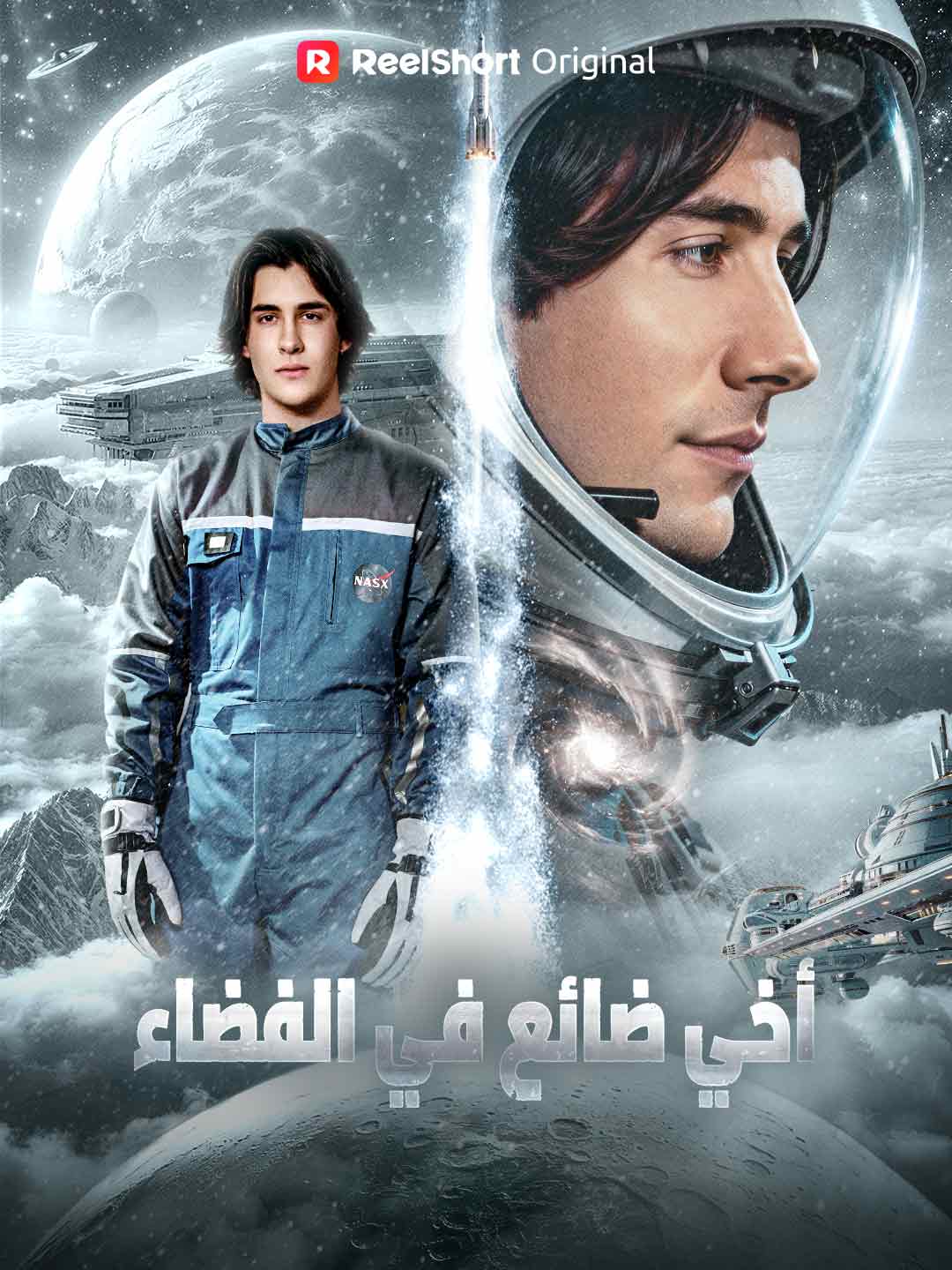 أخي ضائع في الفضاء