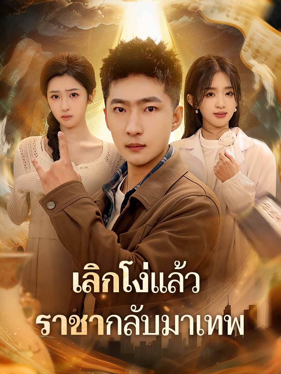 เลิกโง่แล้ว ราชากลับมาเทพ
