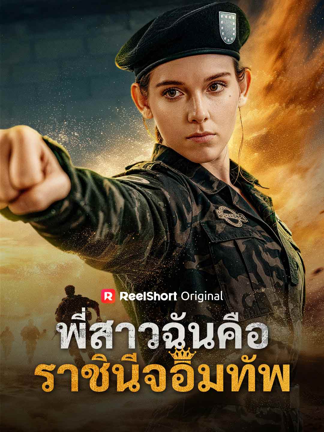 Моя сестра — королева войны