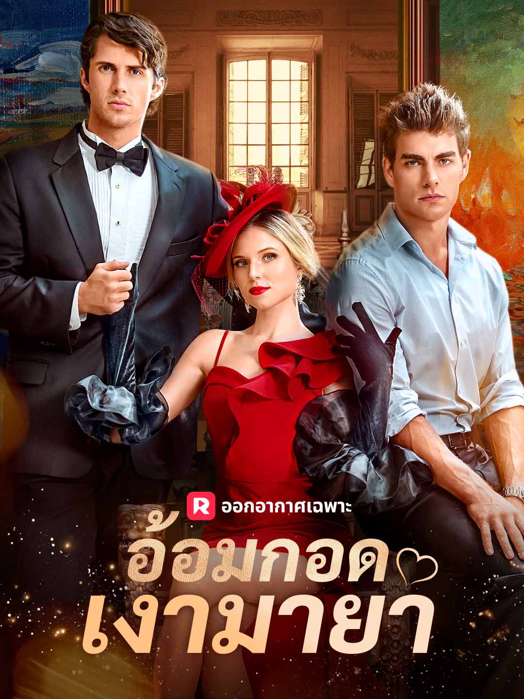 (พากย์) อ้อมกอดเงามายา